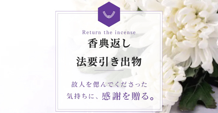 香典返し法要引き出物