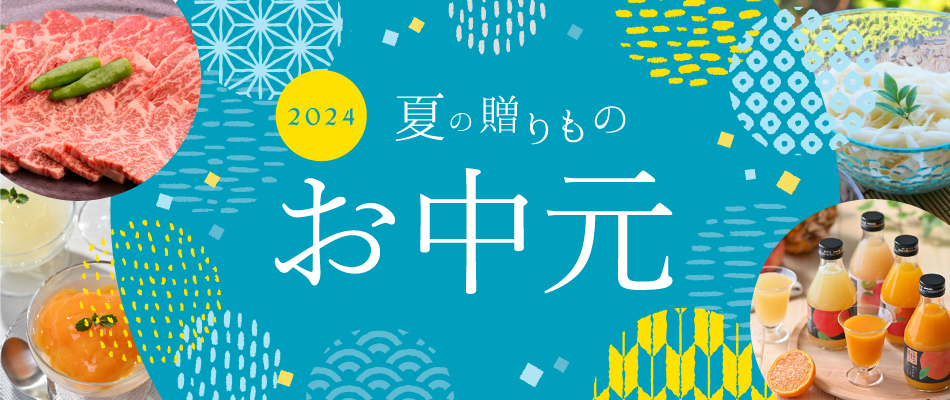 お中元ギフト特集2024人気の夏ギフト！いつ贈ればいい？暑中見舞いの残暑見舞いのマナーも紹介