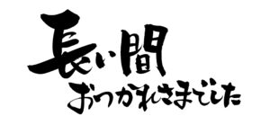 退職祝いメッセージ