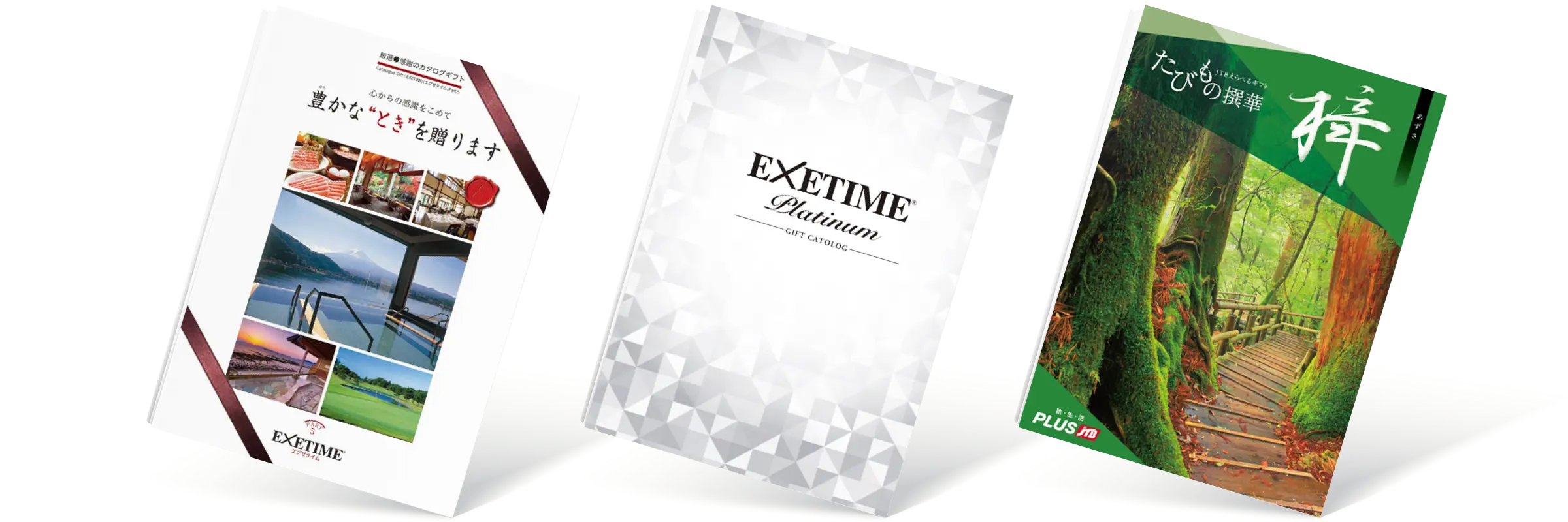 EXETIME PART5　旅行券、カタログギフト