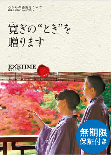 カタログギフト、エグゼタイム、エグゼタイム【[無期限] Part4(夫婦版