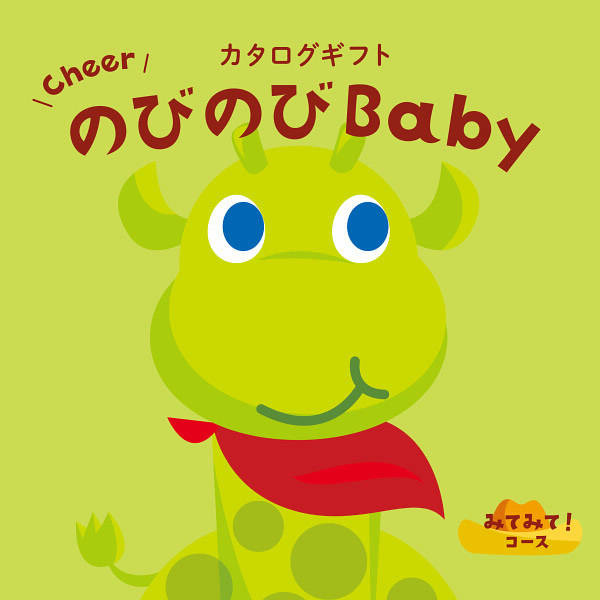 カタログギフト、のびのびBaby、のびのびBaby【みてみて!CO】・SB-N