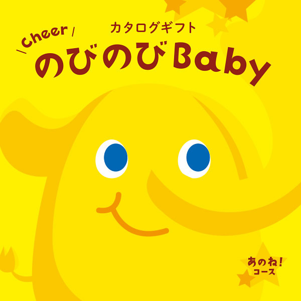 カタログギフト、のびのびBaby、のびのびBaby【あのね!AOO】・SB-N