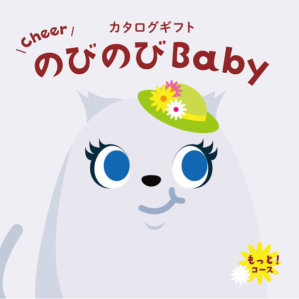 カタログギフト、のびのびBaby、のびのびBaby【もっと!COO 】・SB-N