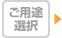 ご用途選択