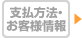 お支払方法・ご注文者様情報の入力