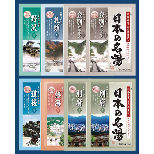 日本の名湯オリジナルギフトセット CMOG-10　1,100円