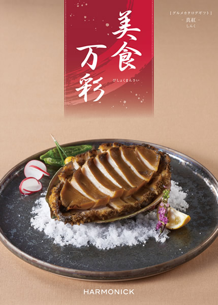 美食万彩【真紅(しんく)】