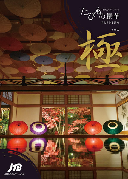 たびもの撰華【極(きわみ)】
