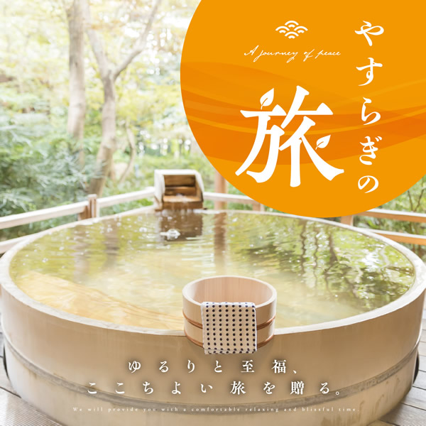 やすらぎの旅【和(なごみ)】