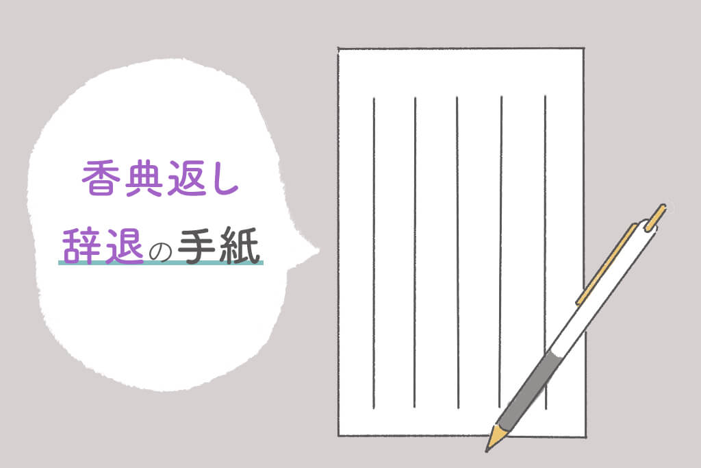 香典返しを辞退するマナーとは 手紙の書き方 例文 文例と失礼にならないポイントを紹介